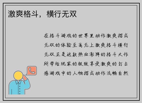 激爽格斗，横行无双