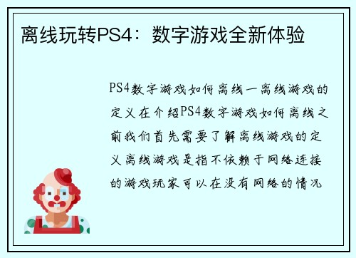 离线玩转PS4：数字游戏全新体验
