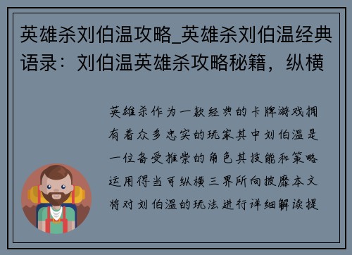 英雄杀刘伯温攻略_英雄杀刘伯温经典语录：刘伯温英雄杀攻略秘籍，纵横三界所向披靡