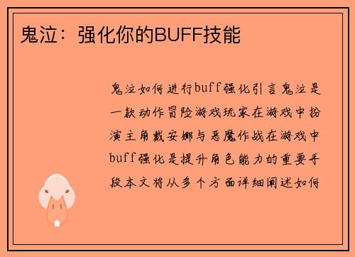 鬼泣：强化你的BUFF技能