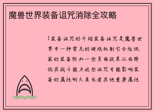 魔兽世界装备诅咒消除全攻略