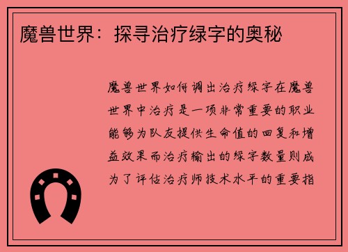 魔兽世界：探寻治疗绿字的奥秘