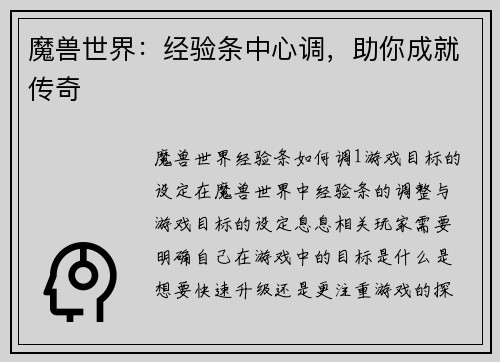 魔兽世界：经验条中心调，助你成就传奇