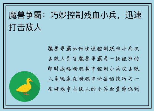 魔兽争霸：巧妙控制残血小兵，迅速打击敌人