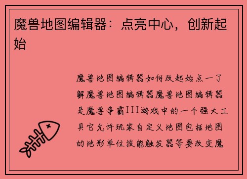 魔兽地图编辑器：点亮中心，创新起始