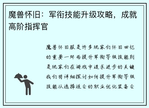 魔兽怀旧：军衔技能升级攻略，成就高阶指挥官