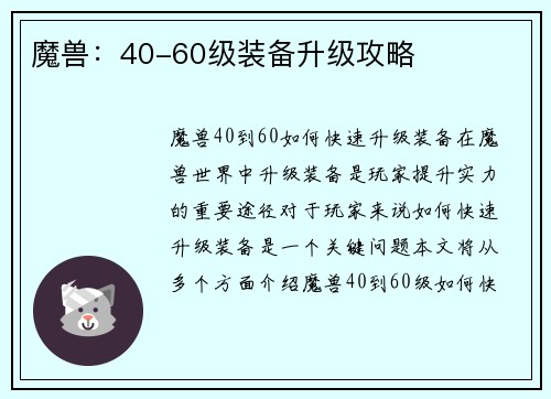 魔兽：40-60级装备升级攻略
