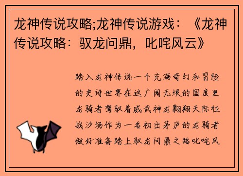 龙神传说攻略;龙神传说游戏：《龙神传说攻略：驭龙问鼎，叱咤风云》